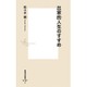 出家的人生のすすめ(集英社新書) [新書]