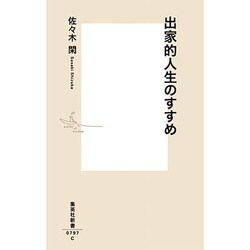 出家的人生のすすめ(集英社新書) [新書]