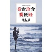 奇食珍食 糞便録(集英社新書ノンフィクション) [新書]
