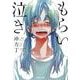 もらい泣き(集英社文庫) [文庫]