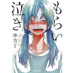 もらい泣き(集英社文庫) [文庫]