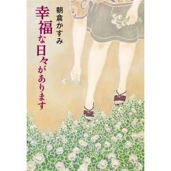 幸福な日々があります(集英社文庫) [文庫]