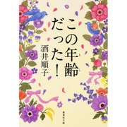 この年齢(とし)だった!(集英社文庫) [文庫]