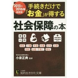 手続きだけで「お金」が得する社会保障の本―2015～2016年最新版(知的生きかた文庫) [文庫]