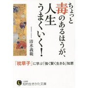 ちょっと毒のあるほうが、人生うまくいく!―「枕草子」に学ぶ「強く賢く生きる」知恵(知的生きかた文庫) [文庫]