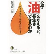 なぜ「油」をかえると、長生きできるのか―摂り方・選び方すべてがわかる本(知的生きかた文庫) [文庫]