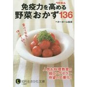 免疫力を高める野菜おかず136(知的生きかた文庫) [文庫]