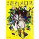新釈 走れメロス 他四篇(角川文庫) [文庫]