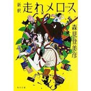 新釈 走れメロス 他四篇(角川文庫) [文庫]