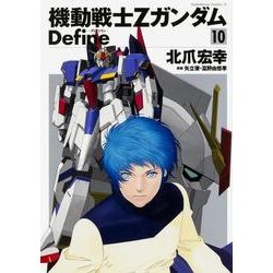 機動戦士Ζガンダム　Ｄｅｆｉｎｅ　（１０）<10>(角川コミックス・エース) [コミック]