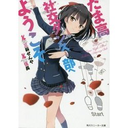 たま高社交ダンス部へようこそ(角川スニーカー文庫) [文庫]