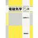 電磁気学15講 [単行本]