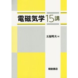 電磁気学15講 [単行本]