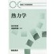 熱力学(機械工学基礎課程) [全集叢書]