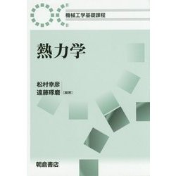 熱力学(機械工学基礎課程) [全集叢書]
