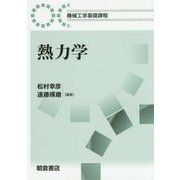 熱力学(機械工学基礎課程) [全集叢書]