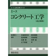 エース コンクリート工学 改訂新版 (エース土木工学シリーズ) [全集叢書]