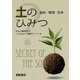 土のひみつ―食料・環境・生命 [単行本]