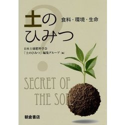 土のひみつ―食料・環境・生命 [単行本]