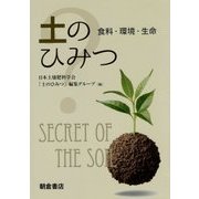 土のひみつ―食料・環境・生命 [単行本]
