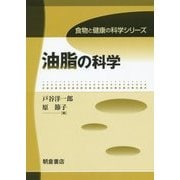 油脂の科学(食物と健康の科学シリーズ) [全集叢書]