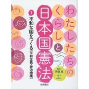 わたしたちのくらしと日本国憲法〈1〉平和な国をつくる―平和主義・統治機構 [全集叢書]