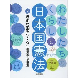 わたしたちのくらしと日本国憲法〈2〉自由な国をつくる―立憲主義・自由権 [全集叢書]