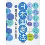 わたしたちのくらしと日本国憲法〈2〉自由な国をつくる―立憲主義・自由権 [全集叢書]