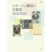 コラージュ療法の可能性―乳幼児から思春期までの発達的特徴と臨床的研究(アカデミア叢書) [単行本]