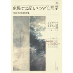 危機の世紀とユング心理学―目幸黙僊論考集(アカデミア叢書) [単行本]