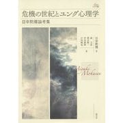 危機の世紀とユング心理学―目幸黙僊論考集(アカデミア叢書) [単行本]