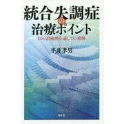統合失調症の治療ポイント―14の治癒例を通しての理解 [単行本]