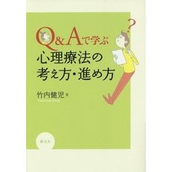 ヨドバシ.com - Q&Aで学ぶ心理療法の考え方・進め方 [単行本] 通販