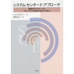 システム・センタード・アプローチ―機能的サブグループで「今、ここで」を探求するSCTを学ぶ [単行本]