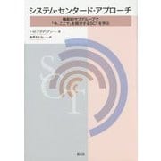 システム・センタード・アプローチ―機能的サブグループで「今、ここで」を探求するSCTを学ぶ [単行本]