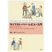 ライフストーリー・レビュー入門（仮）－語られてこなかった過去に光を当てる、ナラティヴ・アプローチの新しい方法 [単行本]