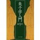 朱子学入門 [単行本]
