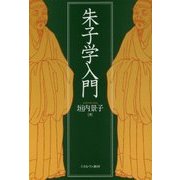 朱子学入門 [単行本]