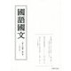 國語國文〈第84巻 第7号―971号〉 [単行本]