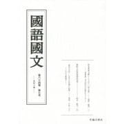 國語國文〈第84巻 第7号―971号〉 [単行本]
