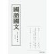 國語國文〈第84巻 第8号(972号)〉 [単行本]