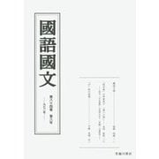 國語國文〈第84巻 第8号(972号)〉 [単行本]