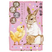 読むだけスッキリ!今日からはじめる快便生活(集英社文庫) [文庫]