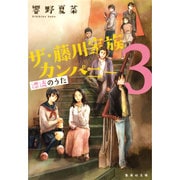 ザ・藤川家族カンパニー〈3〉漂流のうた(集英社文庫) [文庫]