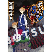 ここはボツコニアン〈5〉FINAL ためらいの迷宮 [単行本]