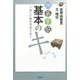 囲碁手筋 基本のキ―正しい攻め方守り方(囲碁人ブックス) [単行本]