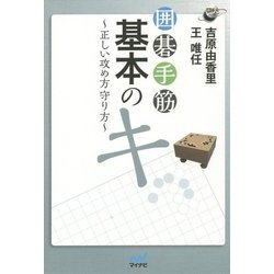 囲碁手筋 基本のキ―正しい攻め方守り方(囲碁人ブックス) [単行本]