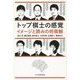 トップ棋士の感覚―イメージと読みの将棋観 [単行本]