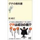グチの教科書(マイナビ新書) [新書]