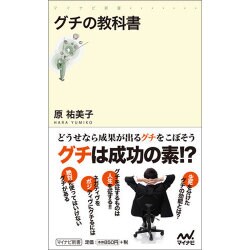 グチの教科書(マイナビ新書) [新書]